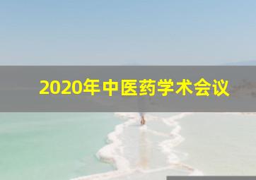 2020年中医药学术会议