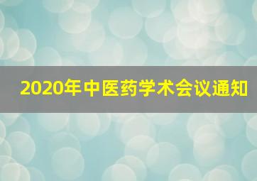 2020年中医药学术会议通知