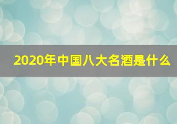 2020年中国八大名酒是什么