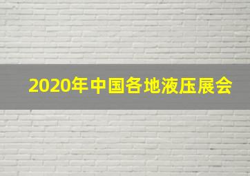 2020年中国各地液压展会