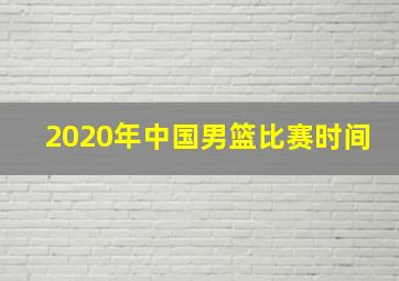 2020年中国男篮比赛时间