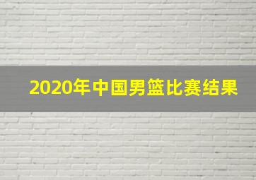 2020年中国男篮比赛结果