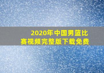 2020年中国男篮比赛视频完整版下载免费