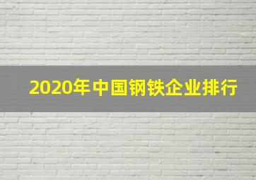 2020年中国钢铁企业排行