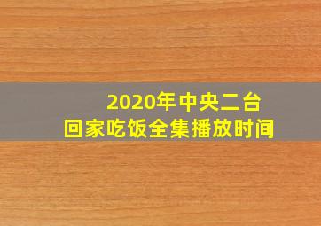 2020年中央二台回家吃饭全集播放时间