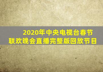 2020年中央电视台春节联欢晚会直播完整版回放节目