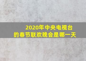 2020年中央电视台的春节联欢晚会是哪一天