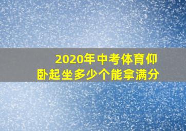 2020年中考体育仰卧起坐多少个能拿满分