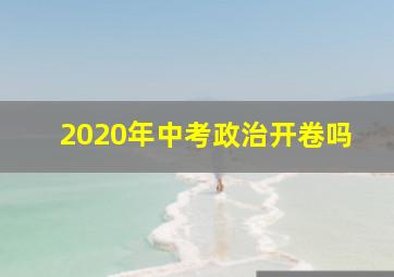 2020年中考政治开卷吗