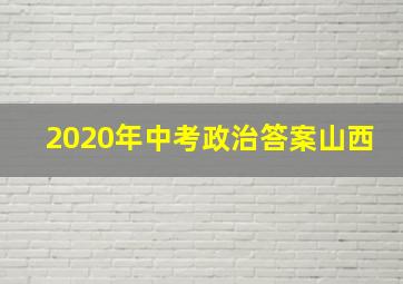 2020年中考政治答案山西