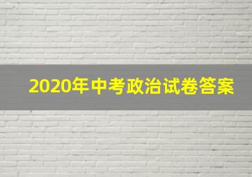 2020年中考政治试卷答案