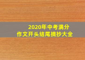 2020年中考满分作文开头结尾摘抄大全