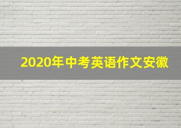 2020年中考英语作文安徽