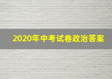 2020年中考试卷政治答案