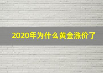 2020年为什么黄金涨价了