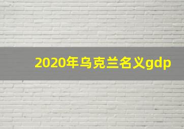 2020年乌克兰名义gdp