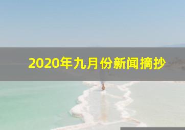 2020年九月份新闻摘抄