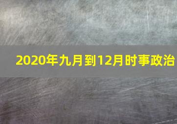 2020年九月到12月时事政治