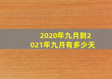 2020年九月到2021年九月有多少天