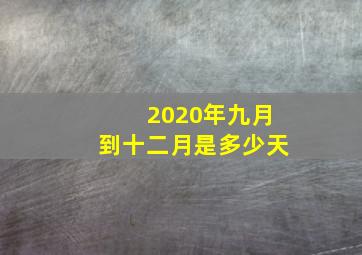 2020年九月到十二月是多少天