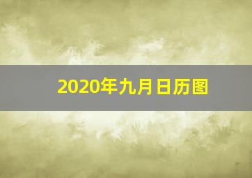 2020年九月日历图