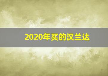 2020年买的汉兰达