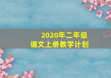 2020年二年级语文上册教学计划