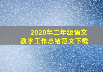 2020年二年级语文教学工作总结范文下载