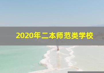 2020年二本师范类学校