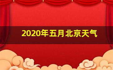 2020年五月北京天气