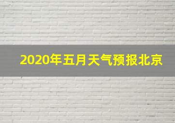 2020年五月天气预报北京