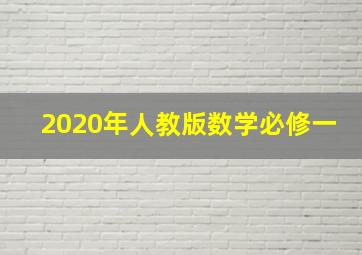 2020年人教版数学必修一