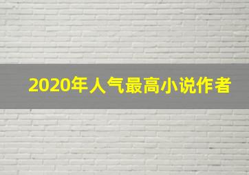 2020年人气最高小说作者