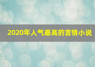 2020年人气最高的言情小说