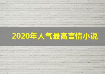 2020年人气最高言情小说