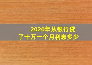 2020年从银行贷了十万一个月利息多少