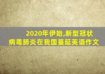 2020年伊始,新型冠状病毒肺炎在我国蔓延英语作文