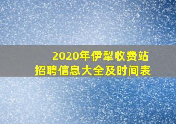 2020年伊犁收费站招聘信息大全及时间表