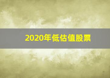 2020年低估值股票