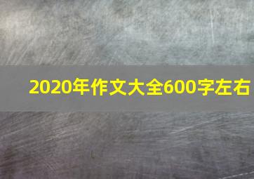 2020年作文大全600字左右