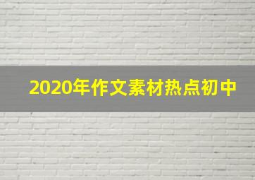 2020年作文素材热点初中