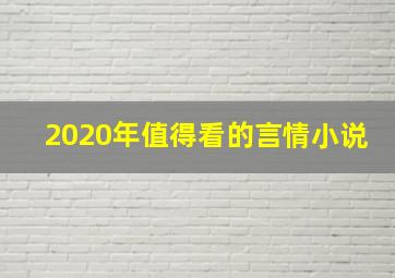 2020年值得看的言情小说