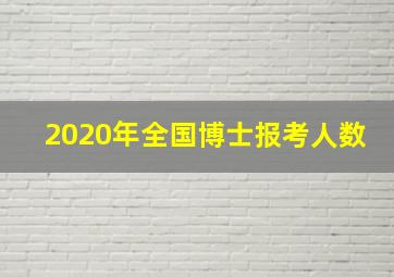 2020年全国博士报考人数