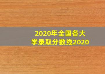 2020年全国各大学录取分数线2020