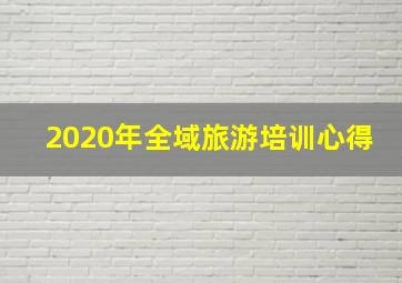 2020年全域旅游培训心得