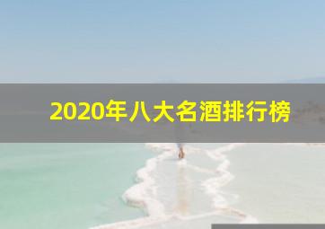 2020年八大名酒排行榜