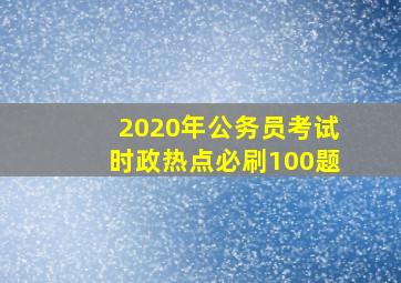 2020年公务员考试时政热点必刷100题