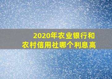 2020年农业银行和农村信用社哪个利息高