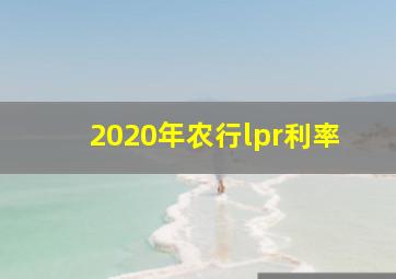 2020年农行lpr利率