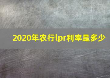 2020年农行lpr利率是多少